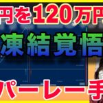 凍結覚悟。バイナリーで120万勝ったら凍結されるのか？ #バイナリーオプション #ブビンガ