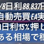 8/8日利88,837円 FX自動売買EA実績 Vega日利15% 押し目のある相場で稼ぐ #ゴールド #相場分析 #おさーんのトレード記