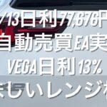 8/13日利77,676円 FX自動売買EA実績 Vega日利13%美味しいレンジ相場 #ゴールド #相場分析 #おさーんのトレード記