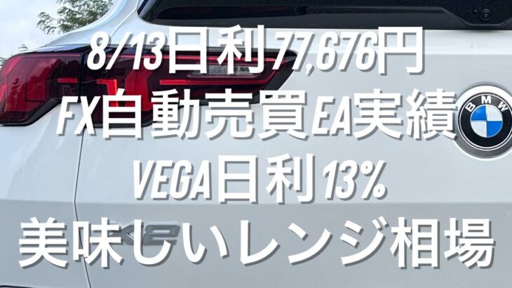 8/13日利77,676円 FX自動売買EA実績 Vega日利13%美味しいレンジ相場 #ゴールド #相場分析 #おさーんのトレード記