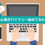 初心者が1万円からバイナリーオプション始めてみたら②