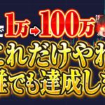 【2024年最新版】FXで1万から100万達成するならこの方法一択です。＜初心者でも稼げる＞