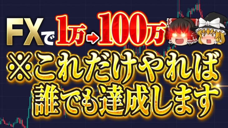 【2024年最新版】FXで1万から100万達成するならこの方法一択です。＜初心者でも稼げる＞