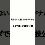 知らないと損！マクドナルドをタダで楽しむ裏技公開#貯金　#節約　#投資　#あおぞら#お金　#お徳　#FX　#ビジネス#資産　