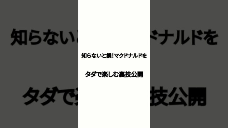 知らないと損！マクドナルドをタダで楽しむ裏技公開#貯金　#節約　#投資　#あおぞら#お金　#お徳　#FX　#ビジネス#資産　