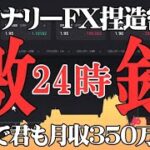 【激録】バイナリーFX 捏造24時 これで君も月収350万円だ！【ハイロー】【ハイローオーストラリア】