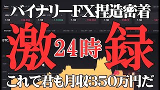 【激録】バイナリーFX 捏造24時 これで君も月収350万円だ！【ハイロー】【ハイローオーストラリア】