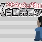 【FX自動売買ツール】 超々絶好調↑↑時には少々絶望よ↓↓　8月28日+今週の実績報告【FX】【EA】【金虎】【ゴールドラッシュ】【BTCウルフ】【天龍】