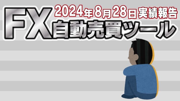 【FX自動売買ツール】 超々絶好調↑↑時には少々絶望よ↓↓　8月28日+今週の実績報告【FX】【EA】【金虎】【ゴールドラッシュ】【BTCウルフ】【天龍】