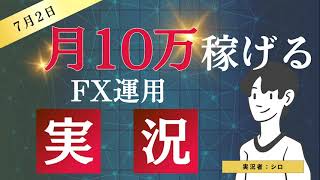 【2024年7月2日】FX実況！