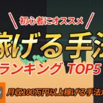 【バイナリー】稼げる手法ランキングTOP5！トレードで必ず行うべきおすすめのポイント【ハイロー】【投資】【FX】【為替】