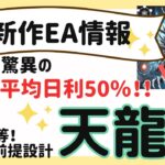 新作EA情報★超爆益！天龍EA★｜金虎EA　神の目EA　ミリオンシップEA　金獅子EA　BTC WOLF　ビットコイン　FX自動売買　安定型　爆益型　無料EA　完全放置　不労所得　分散投資　EA太郎