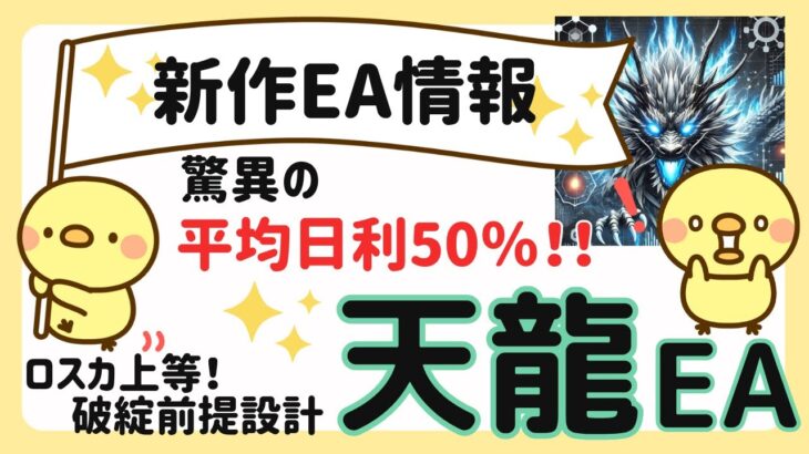 新作EA情報★超爆益！天龍EA★｜金虎EA　神の目EA　ミリオンシップEA　金獅子EA　BTC WOLF　ビットコイン　FX自動売買　安定型　爆益型　無料EA　完全放置　不労所得　分散投資　EA太郎