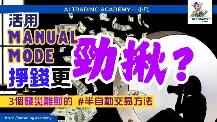 活用 Manual Mode 掙錢更勁揪?  #程式交易 #EA #半自動程式 #AICAD #algotrading  #fxtrading