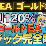 【FX自動売買】月利127%！！ゴールドで稼ぐ神EA「ゴールドボム」の爆益ロジック完全解説！