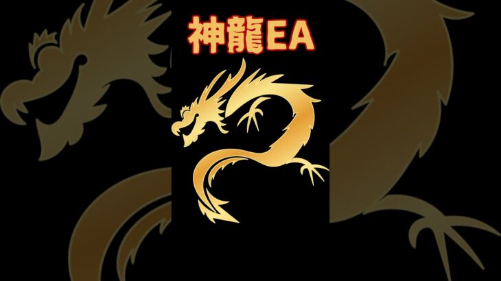 【FX自動売買検証】🐉神龍EA🐉2024年8月7日〜9日運用実績⭐️ 神龍EA  投資  不労所得  初心者  仮想通貨  副業  爆益