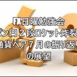 FX日曜勉強会 ポン円２段ロケット炸裂❕主要3通貨ペア７月の振り返りと８月の展望