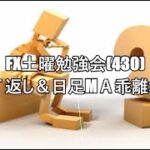 FX土曜勉強会(430)ＷＴ返し＆日足МＡ乖離埋め