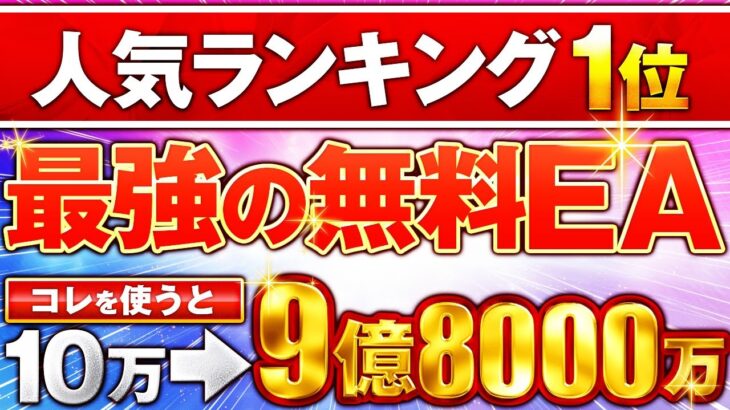 【FX自動売買】リアル口座で利率2000％！人気ランキング1位の無料EA【ゆっくり解説】