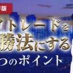 デイトレを必勝法にする！3つのポイント