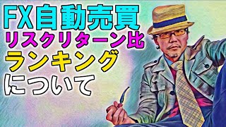 EA職人のEA講座【013】FX自動売買のリスクリターン比ランキングについて