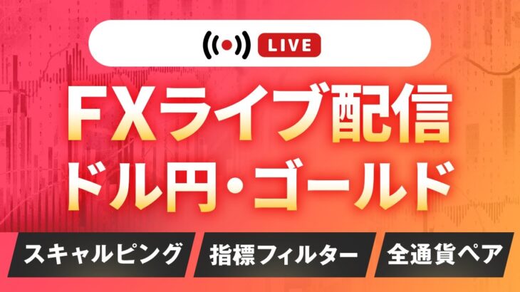 【FXライブ配信中】FX自動売買の生配信 | ゴールド・ドル円【無料EAの検証】