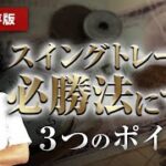 【永久保存版】スイングを必勝法にする！3つのポイント