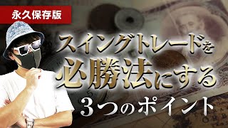 【永久保存版】スイングを必勝法にする！3つのポイント