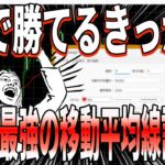 【勝てる】FX移動平均線とローソク足トレード手法と設定方法