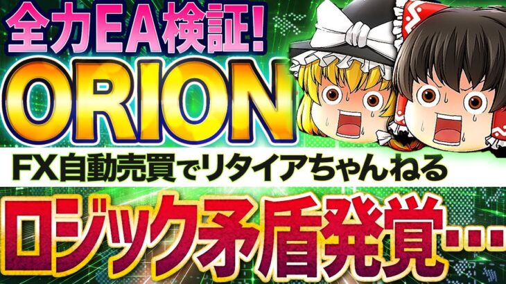 【EA検証】FX自動売買でリタイアチャンネルの「ORION」を検証してみた！