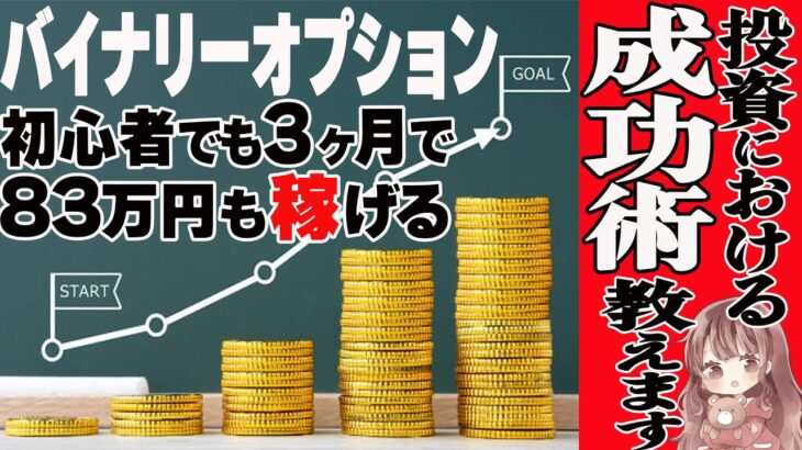 【バイナリー成功術】初心者が83万円を3ヶ月で稼いだ驚くべき成功術教えちゃいます！【バイナリーオプション】