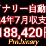 2024年7月確定収支【驚異の㊙バイナリー自動売買】Pro.binary月利履歴すべて大公開！ココナラ投資部門トップ3000件実績FX自動売買EAハイローderivサインツールProbinary