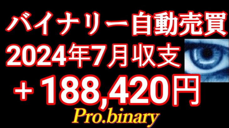 2024年7月確定収支【驚異の㊙バイナリー自動売買】Pro.binary月利履歴すべて大公開！ココナラ投資部門トップ3000件実績FX自動売買EAハイローderivサインツールProbinary