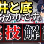 【裏技手法】高勝率な天井と底が分かるペッパーさん手法を検証・解説しました！