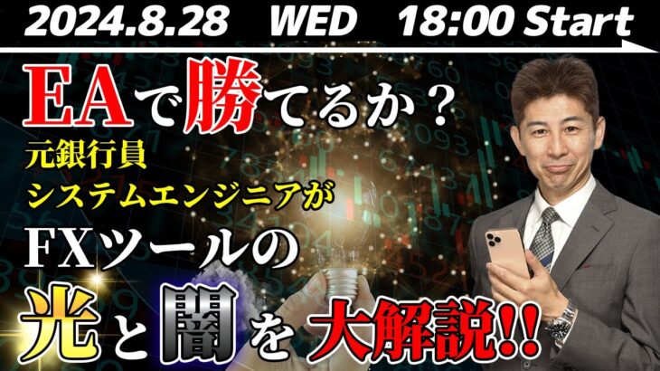 EAで勝てるか？元銀行員システムエンジニアがFXツールの光と闇を大解説！！