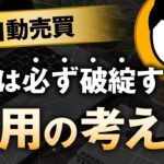 【事実】FX自動売買はいつか破綻する？運用の考え方【EAのロスカット】