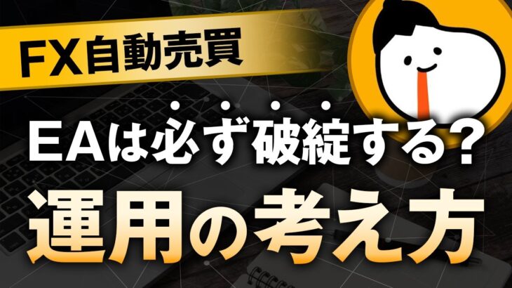 【事実】FX自動売買はいつか破綻する？運用の考え方【EAのロスカット】