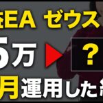 【FX】爆益EAを軍資金15万円で1ヶ月回してみた結果…