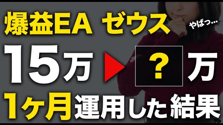 【FX】爆益EAを軍資金15万円で1ヶ月回してみた結果…