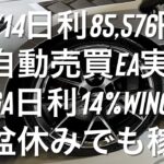 8/14日利85,576円 FX自動売買EA実績 Vega日利14%WING7%でお盆休みでも稼ぐ #ゴールド #相場環境認識 #おさーんのトレード記