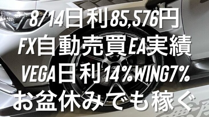 8/14日利85,576円 FX自動売買EA実績 Vega日利14%WING7%でお盆休みでも稼ぐ #ゴールド #相場環境認識 #おさーんのトレード記