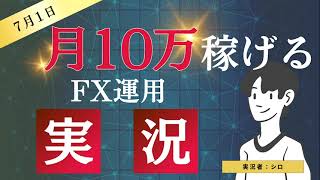 【2024年7月1日】FX実況！