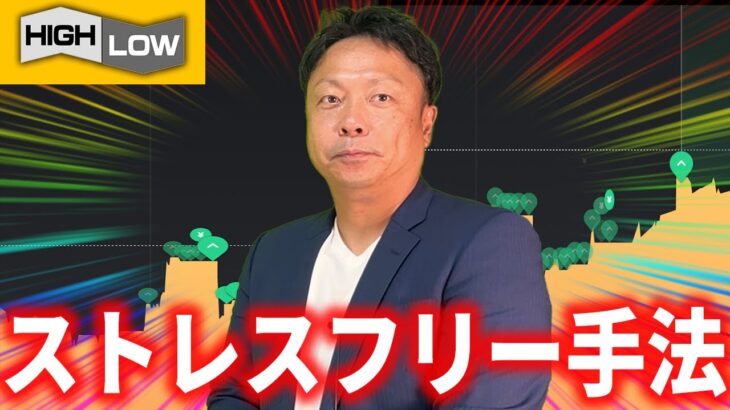 【週給30万】本気で稼ぎたい人は絶対に見ろ！ストレスフリーに毎週30万円稼ぎ出して人生を大きく変える手法を解説！【ハイローオーストラリア】【投資】【必勝法】【FX】