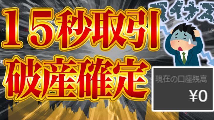 【負け確定】１５秒取引は勝てません。特に今の相場では。。。【バイナリー】【ハイロー】【ハイローオーストラリア】