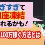 凍結覚悟！5日間で100万円稼ぐ方法とは！【ハイローオーストラリア】【投資】【必勝法】【FX】【バイナリーオプション】【在宅】【副業】