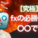 【究極】fxの必勝法は〇〇です