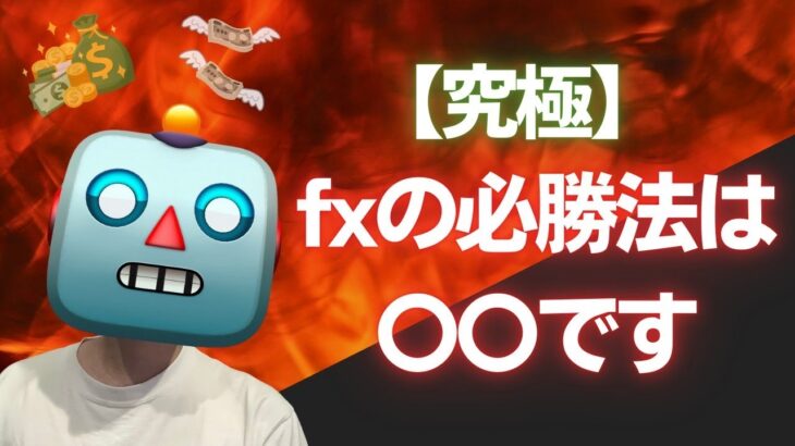 【究極】fxの必勝法は〇〇です