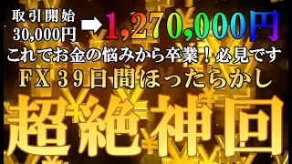 最強のFX降臨。39日間ほったらかしで、たった3万円が127万円に。その全てを根拠と共に紹介します。【バイナリー】【ハイローオーストラリア】【ハイロー】