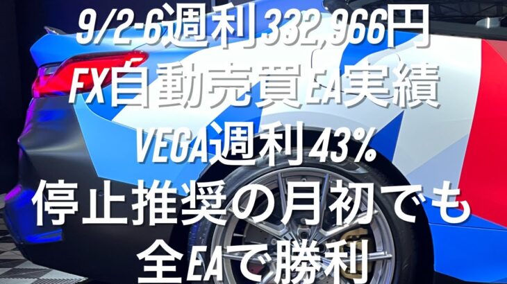 9/2-6週利332,966円 FX自動売買EA実績 Vega週利43% 停止推奨の月初でも全EAで勝利 #ゴールド #相場分析 #おさーんのトレード記