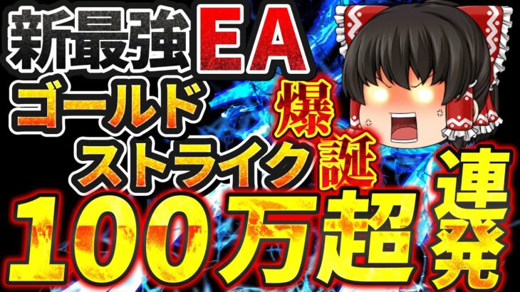 【新EAリリース】月利200%超え連発の新ゴールドFX自動売買を初公開します！